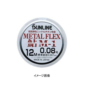 サンライン（SUNLINE） METAL FLEX鮎 M-1 12m 0.06号 ブロンズ
