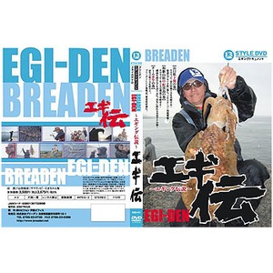 【クリックでお店のこの商品のページへ】ブリーデン(BREADEN)13-style DVD エギングドキュメント『エギ伝』