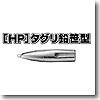 ［HP］タグリ鉛笹型 M
