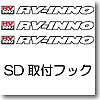 IN186 SD取付フック（カリブ）