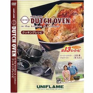【クリックで詳細表示】ユニフレーム(UNIFLAME)ダッチオーブンクッキングレシピ DVD