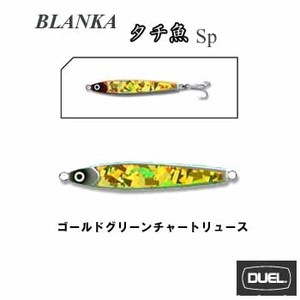 ヨーヅリ（YO-ZURI） ブランカ タチ魚SP 100g ゴールドグリーンチャートリュース
