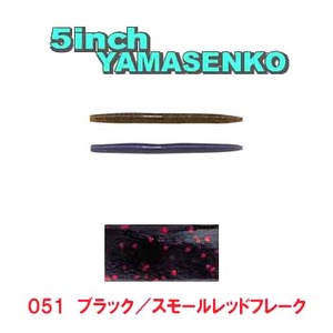 ゲーリーヤマモト（Gary YAMAMOTO） 5インチ ヤマセンコー【NEW10本入りパック】 051 ブラック／スモールレッドフレーク