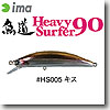 魚道 HeavySurfer 90 ＃HS005 キス