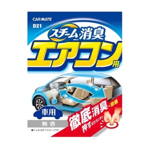 【クリックでお店のこの商品のページへ】カーメイト(CAR MATE)車内清潔 スチーム消臭 エアコン用 無香