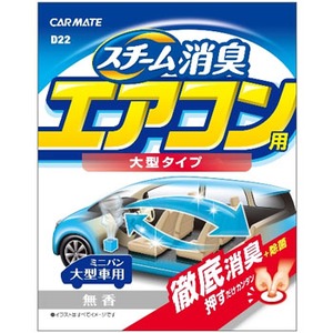 【クリックでお店のこの商品のページへ】カーメイト(CAR MATE)車内清潔 スチーム消臭 大型 エアコン用 無香