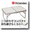 Hilander(ハイランダー) フォールディングテーブルＭＩＮＩ
