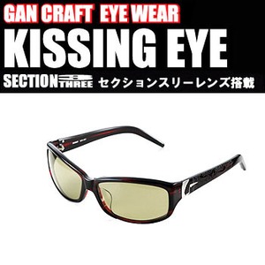 【クリックでお店のこの商品のページへ】ガンクラフト(GAN CRAFT)Kissing eye(セクションスリーレンズ)