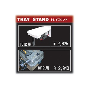 タナハシ トレイスタンド1612専用オプション CS-P8 ブラック