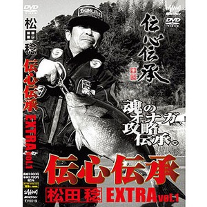 【クリックで詳細表示】釣りビジョン松田稔 伝心伝承 EXTRAVOl1