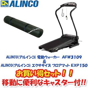 ALINCO（アルインコ） 電動ウォーカー AFW3109 ＋ エクササイズフロアマット EXP150 セット