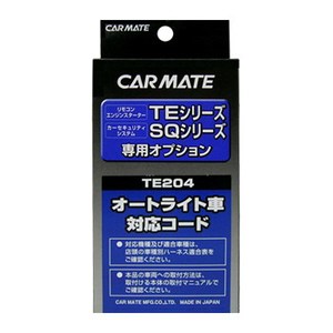 【クリックでお店のこの商品のページへ】カーメイト(CAR MATE)カーメイト セキュリティ・スターター専用オプション オートライト車対応コード