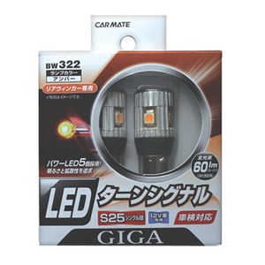 【クリックで詳細表示】カーメイト(CAR MATE)GIGA LEDターンシグナル S25S(シングル球)タイプ リアウインカー専用