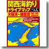 つり人社 関西海釣リドライブＭＡＰ大阪湾＾播磨灘