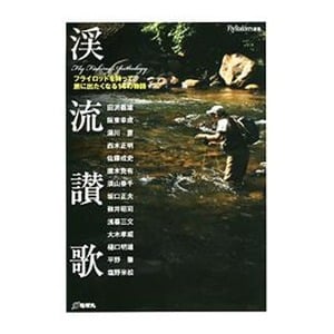 【クリックで詳細表示】地球丸渓流讃歌 Fly Fishing Anthology(フライフィッシング・アンソロジー)