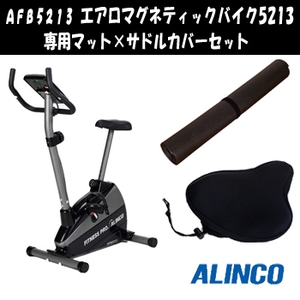 【クリックでお店のこの商品のページへ】アルインコ(ALINCO)AFB5213 エアロマグネティックバイク5213 専用マット×サドルカバーセット