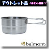 ベルモント(Belmont) チタントレールカップ２８０フォールドハンドル【アウトレット品】