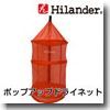 Hilander(ハイランダー) ポップアップドライネット２