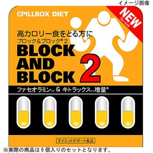 ピルボックス ブロック&ブロック2