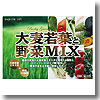 大麦若葉と野菜MIX 3g×30包