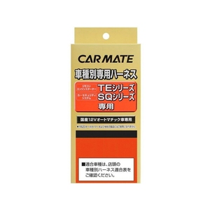 カーメイト(CAR MATE) セキュリィティ・スターター車種別専用ハーネス／ＴＥ５１