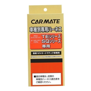 カーメイト(CAR MATE) セキュリィティ・スターター車種別専用ハーネス／ＴＥ１０５