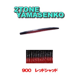 ゲーリーヤマモト(Gary YAMAMOTO) ラミネートヤマセンコー ４インチ ９００ レッドシャッド J9S-10-900