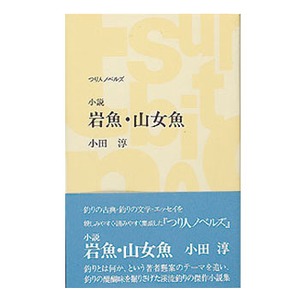 つり人社 小説 岩魚・山女魚 243