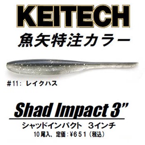ケイテック(KEITECH) シャッドインパクト 魚矢オリジナルカラー ３インチ ＃１１ レイクハス