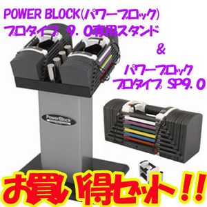2%OFF POWER BLOCK(パワーブロック) 専用スタンド付き パワーブロックプロタイプ ＳＰ９．０画像