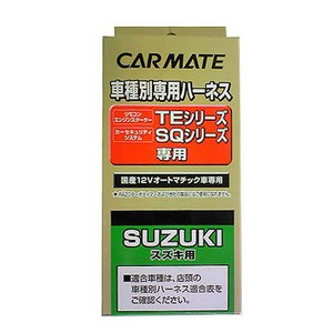 カーメイト(CAR MATE) カーメイト セキュリティ・スターター用車種別専用ハーネス TE106