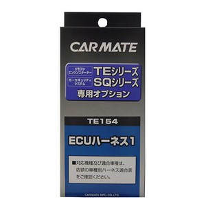 カーメイト(CAR MATE) カーメイト セキュリティ・スターター専用オプション ＥＣＵハーネス１ TE154