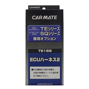 カーメイト(CAR MATE) カーメイト セキュリティ・スターター専用オプション ＥＣＵハーネス２ TE155