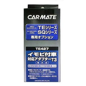 【送料無料】カーメイト(CAR MATE) カーメイト エンジンスターター・セキュリティオプション イモビ付車対応アダプター ブラック TE427