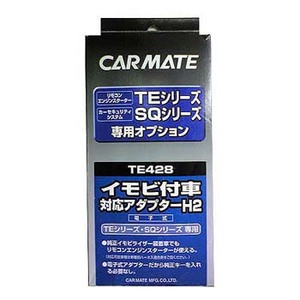 【送料無料】カーメイト(CAR MATE) カーメイト エンジンスターター・セキュリティオプション イモビ付車対応アダプター ブラック TE428
