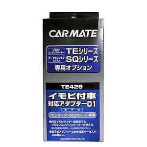 【送料無料】カーメイト(CAR MATE) カーメイト エンジンスターター・セキュリティオプション イモビ付車対応アダプター ブラック TE429