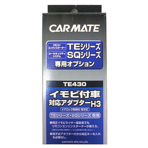 【送料無料】カーメイト(CAR MATE) カーメイト エンジンスターター・セキュリティオプション イモビ付車対応アダプター ブラック TE430