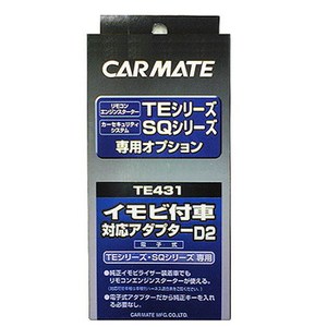 【送料無料】カーメイト(CAR MATE) カーメイト エンジンスターター・セキュリティオプション イモビ付車対応アダプター ブラック TE431