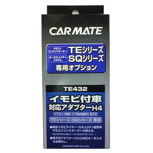 【送料無料】カーメイト(CAR MATE) カーメイト エンジンスターター・セキュリティオプション イモビ付車対応アダプター ブラック TE432