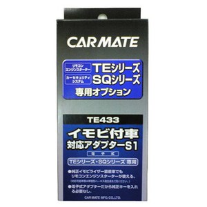【送料無料】カーメイト(CAR MATE) カーメイト エンジンスターター・セキュリティオプション イモビ付車対応アダプター ブラック TE433