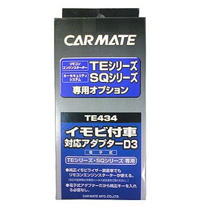【送料無料】カーメイト(CAR MATE) カーメイト エンジンスターター・セキュリティオプション イモビ付車対応アダプター ブラック TE434