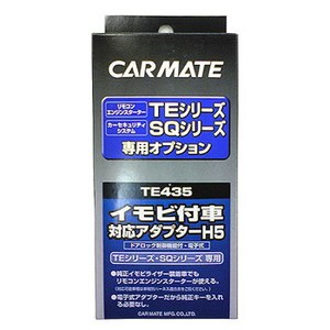 【送料無料】カーメイト(CAR MATE) カーメイト エンジンスターター・セキュリティオプション イモビ付車対応アダプター ブラック TE435
