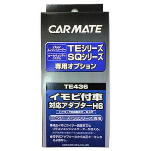【送料無料】カーメイト(CAR MATE) カーメイト エンジンスターター・セキュリティオプション イモビ付車対応アダプター ブラック TE436