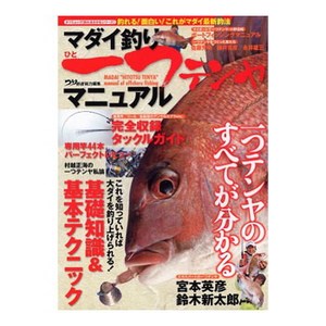 辰巳出版 マダイ釣り ひとつテンヤマニュアル Ｂ５ １１３ページ
