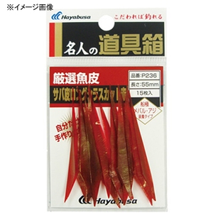 ハヤブサ(Hayabusa) 厳選魚皮 サバ皮 ロングシラスカット ５０ｍｍ 赤 P236