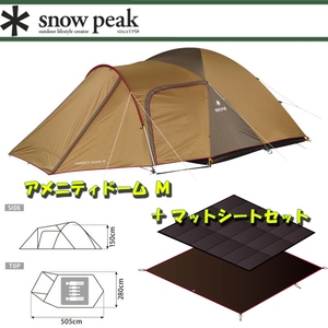 【送料無料】スノーピーク(snow peak) アメニティドーム Ｍ＋アメニティドーム マット・シートセット【２点セット】 Ｍ SDE-001R+SET-021