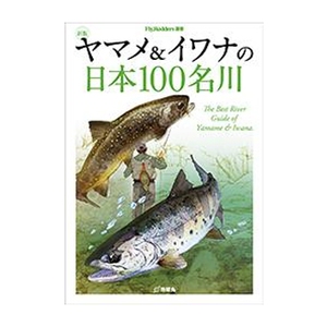 地球丸 新版 ヤマメ＆イワナの日本１００名川 Ａ５ ２５６ページ