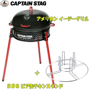 【送料無料】キャプテンスタッグ(CAPTAIN STAG) アメリカン イージーグリル＋ＢＢＱ ビア缶チキンスタンド【お得な２点セット】 UG-35