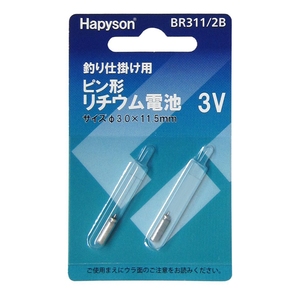 ハピソン(Hapyson) ピン形リチウム電池 BR311/2B