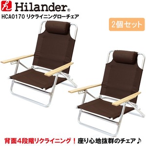 【送料無料】Hilander(ハイランダー) リクライニングローチェア×２【お得な２点セット】 ２脚セット ブラウン HCA0170